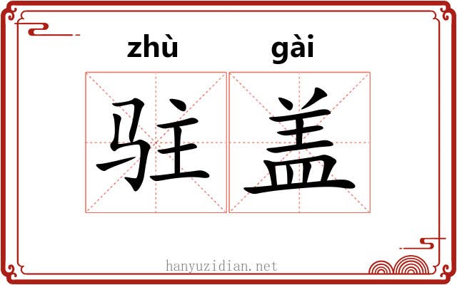 驻盖