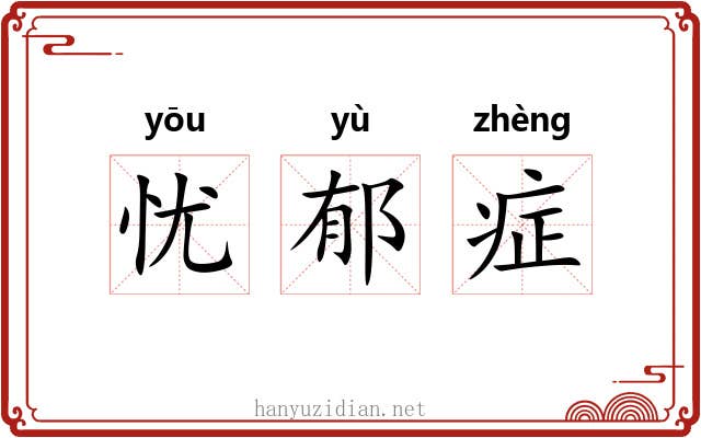 忧郁症 忧郁症