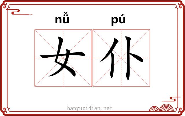 女仆 女仆