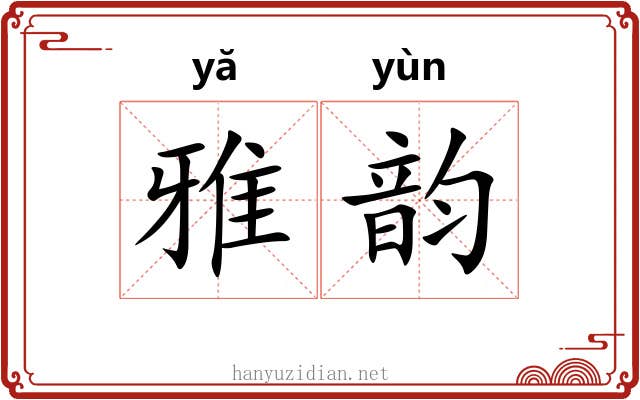 雅韵 雅韵