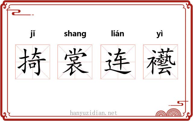 掎裳连襼 掎裳连襼