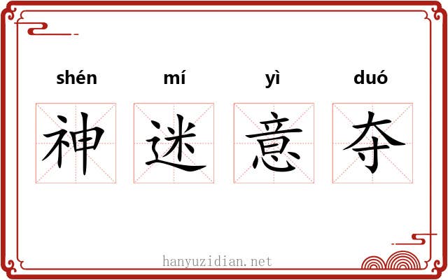 神迷意夺