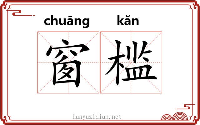 窗槛