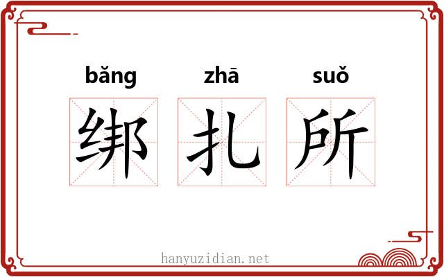 绑扎所
