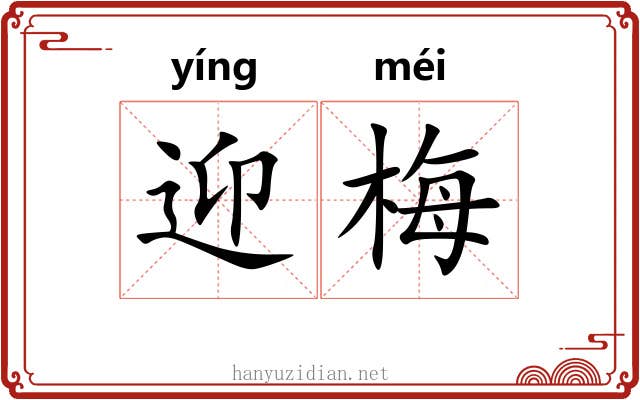 迎梅