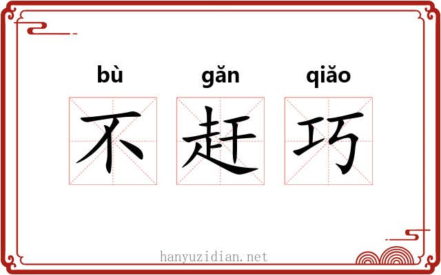 不赶巧 不赶巧