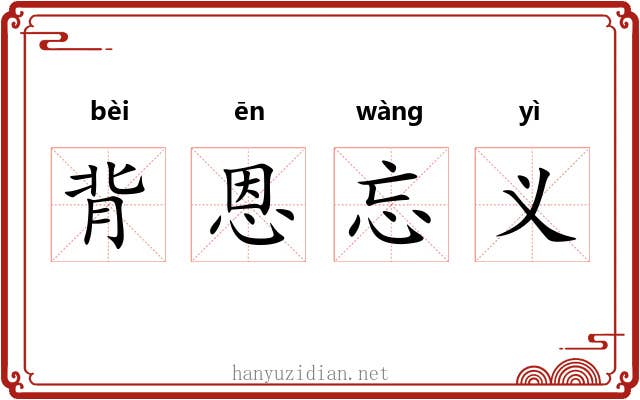 背恩忘义 背恩忘义