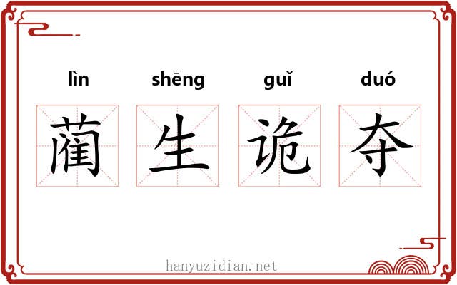 蔺生诡夺 蔺生诡夺