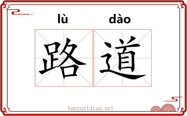 路道 路道