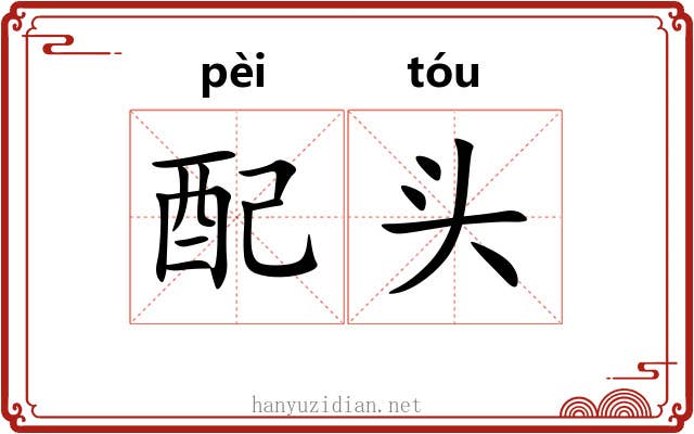 配头