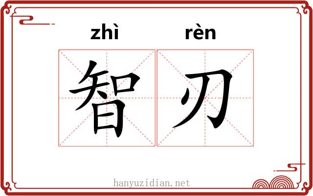 智刃
