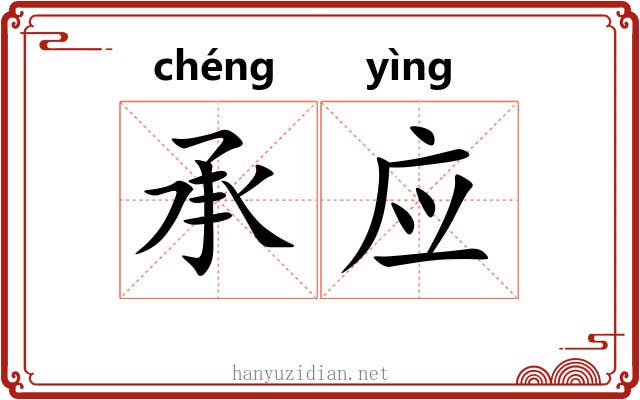 承应