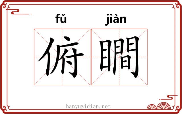 俯瞷
