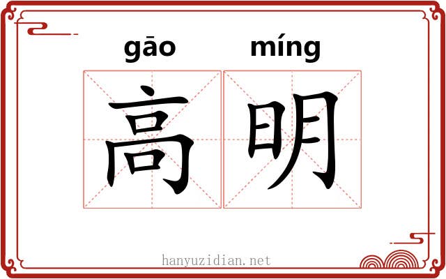 高明 高明