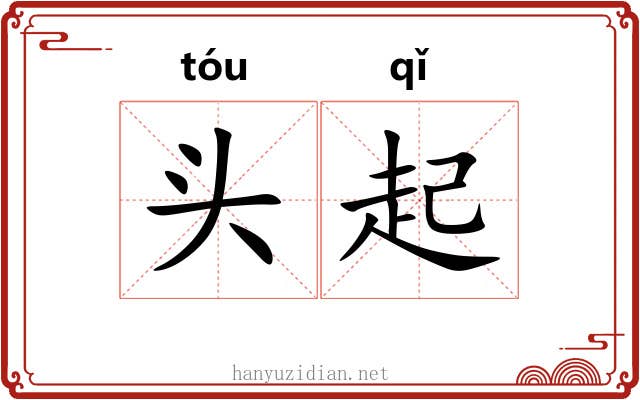 头起 头起