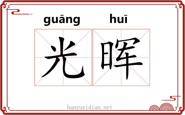 光晖