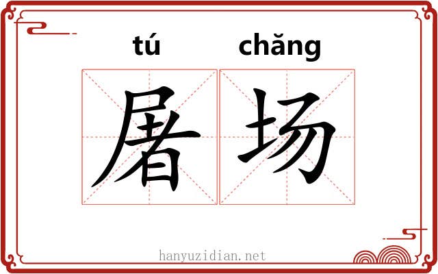 屠场