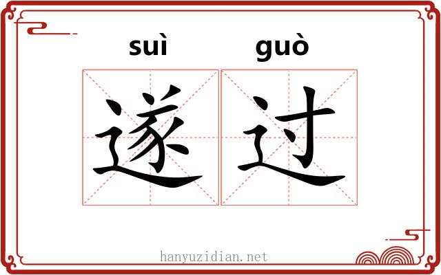 遂过 遂过