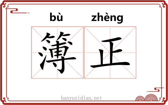 簿正 簿正