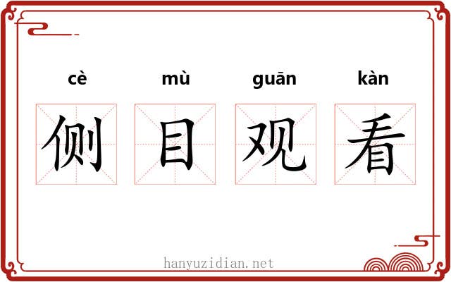 侧目观看