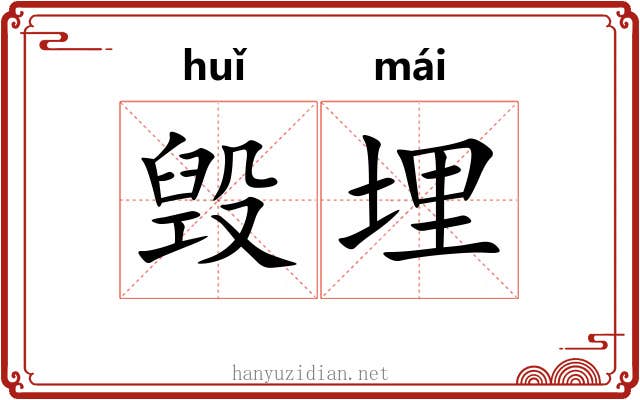 毁埋