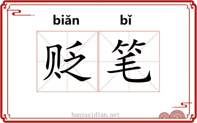 贬笔 贬笔