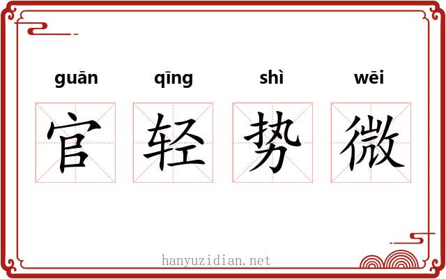 官轻势微 官轻势微