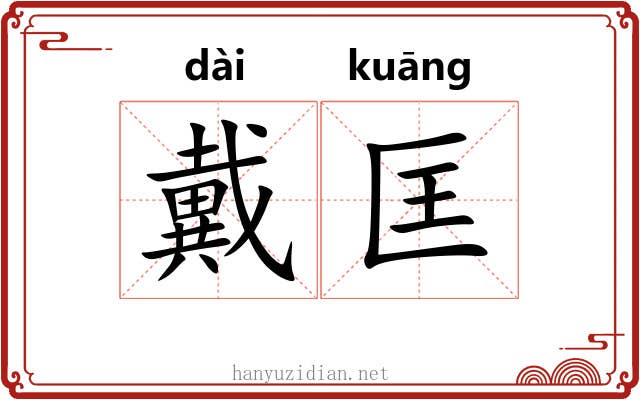 戴匡
