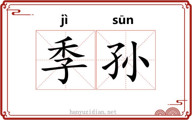季孙 季孙