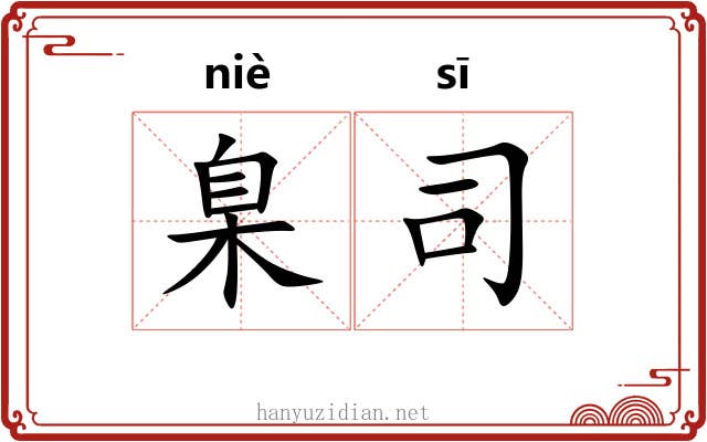 臬司
