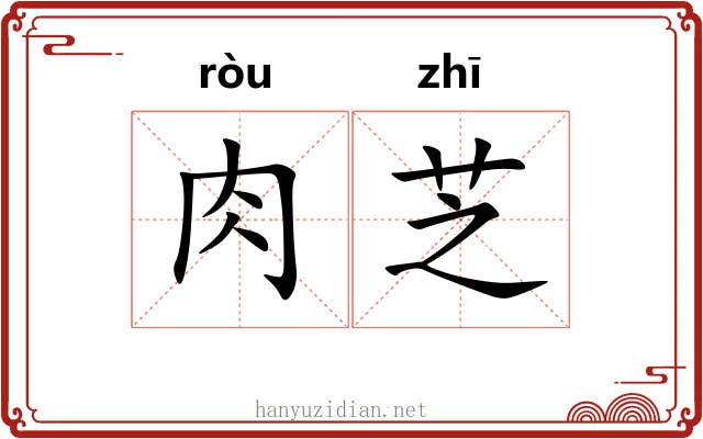 肉芝