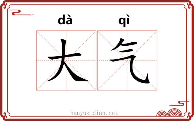 大气 大气