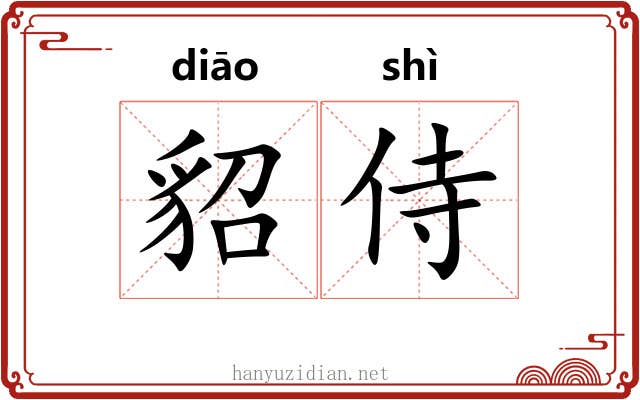 貂侍