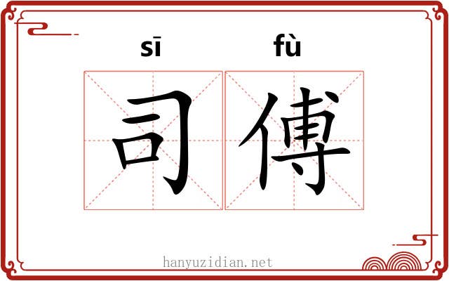 司傅