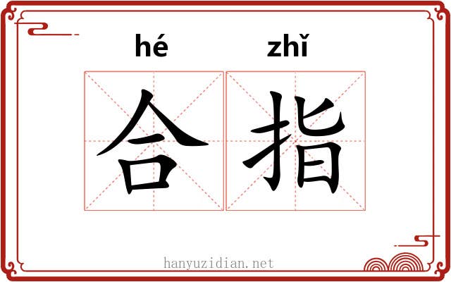 合指 合指