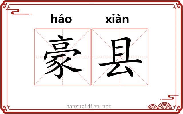 豪县