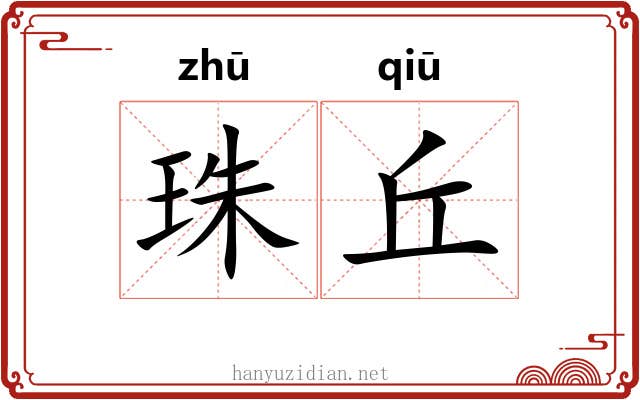 珠丘 珠丘
