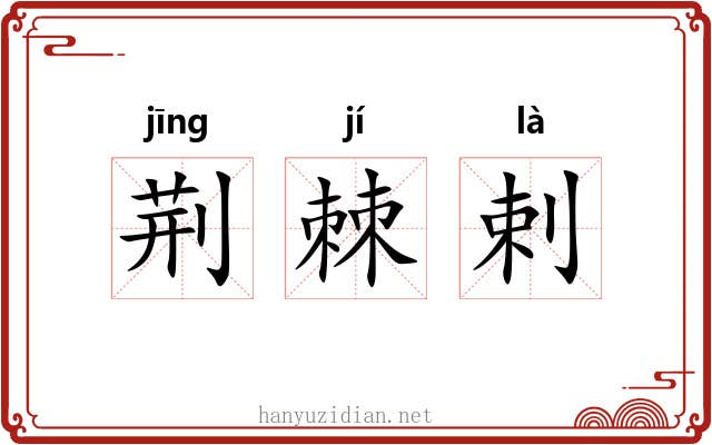 荆棘剌