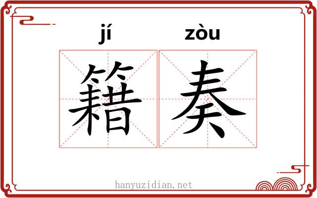 籍奏