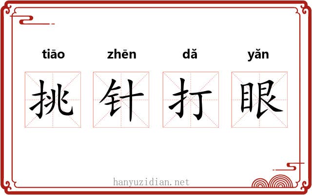 挑针打眼 挑针打眼