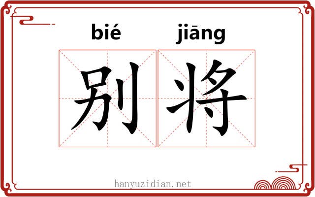 别将