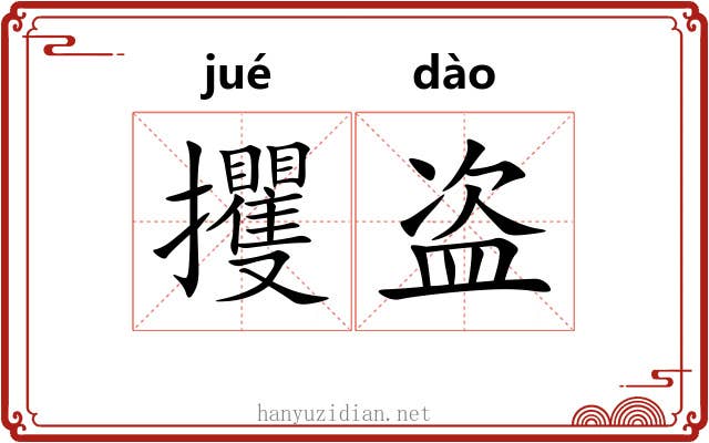 攫盗
