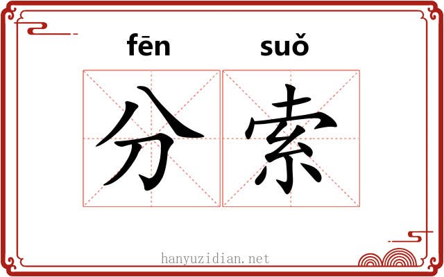 分索 分索