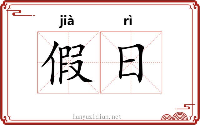 假日 假日