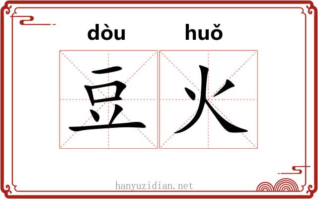 豆火 豆火