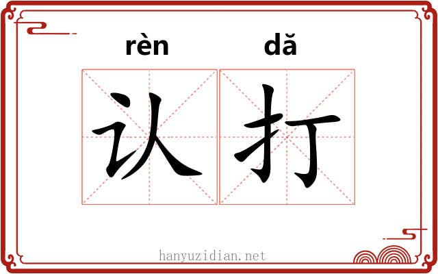 认打