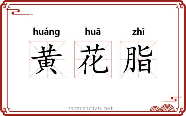 黄花脂 黄花脂