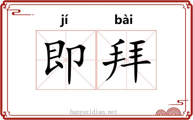 即拜