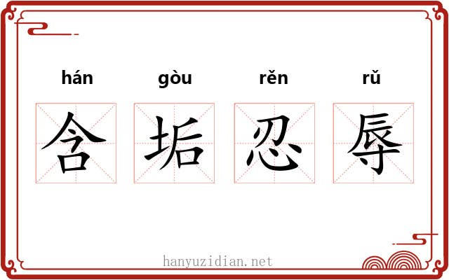 含垢忍辱 含垢忍辱
