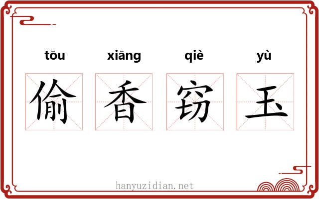 偷香窃玉